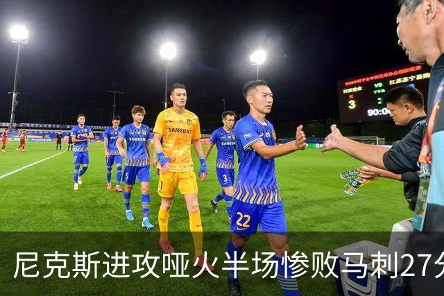 尼克斯进攻哑火半场惨败马刺27分，总决赛或延续一奇葩定律